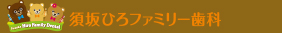 須坂ひろファミリー歯科
