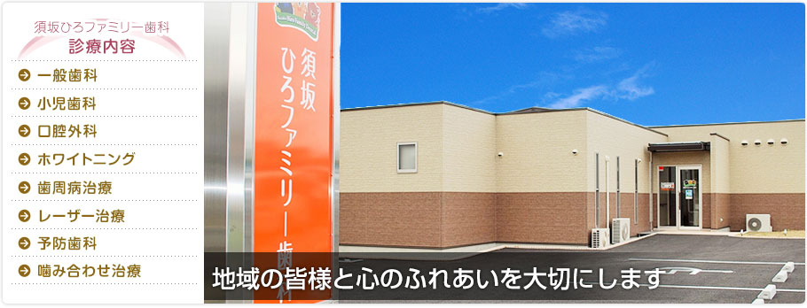 須坂ひろファミリー歯科