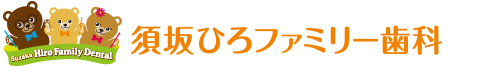 須坂ひろファミリー歯科